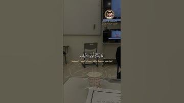 ﴿إِنَّما يَتَذَكَّرُ أُولُو الأَلبابِ﴾ #قرآن #اكسبلور #المصحف #quran #قران_كريم #احمد_النفيس #تلاوات