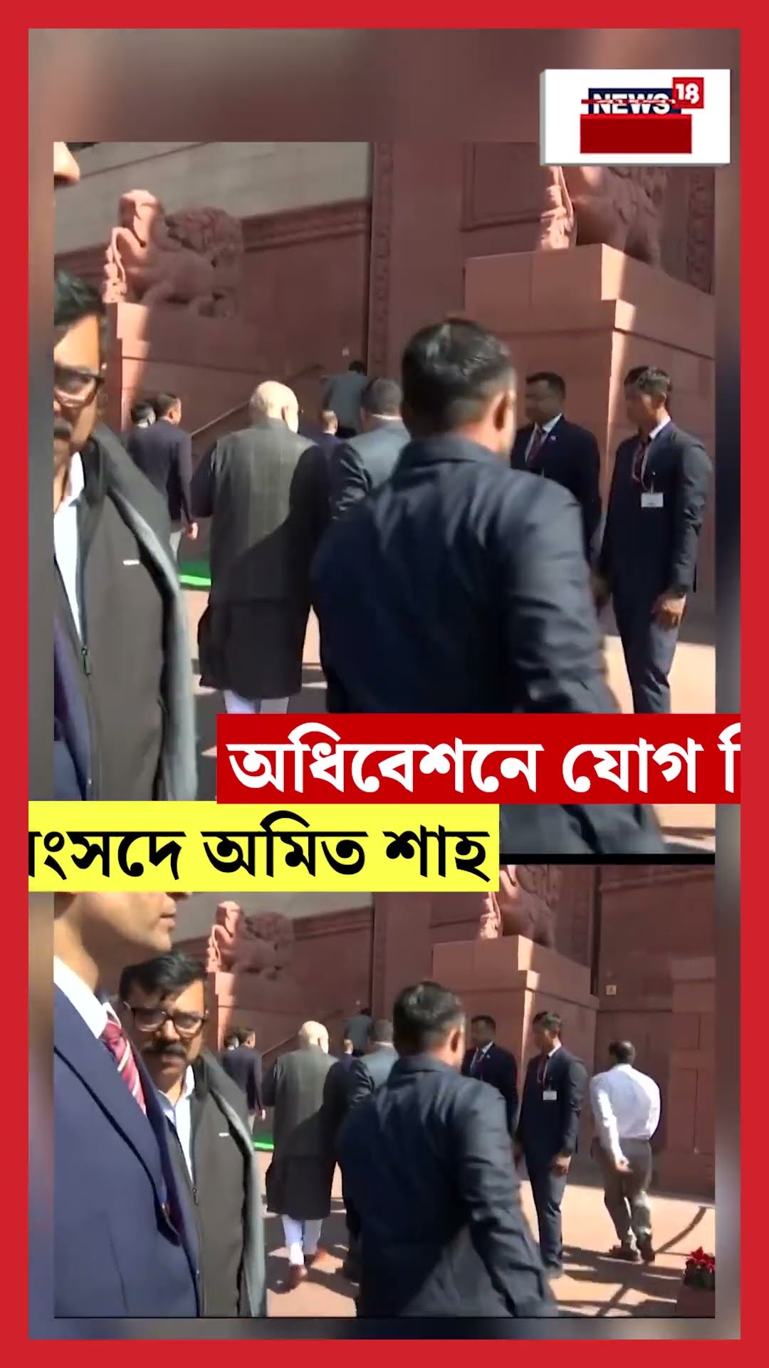 Parliament Session এ যোগ দিতে সংসদে Amit Shah | N18S #shorts