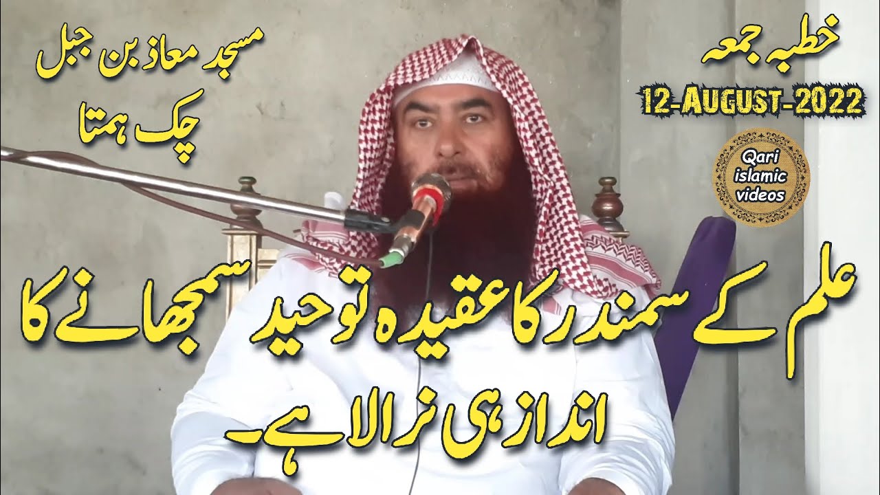 Molana ibraheem Bhatti new khutba jumma Aqeeda Toheed 12-08-2022