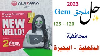 حل محافظة الدقهلية والبحيرة | صفحة 120 - 125 | كتاب ملحق GEM تانية اعدادي جيم انجليزي ترم تاني 2023