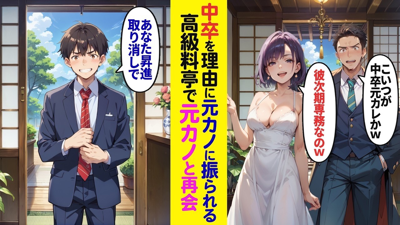 【漫画】中卒の俺をフった元カノと高級料亭で再会「彼高学歴で次期専務だから」→「あなた昇進取り消しで」立場逆転【ラブコメ】