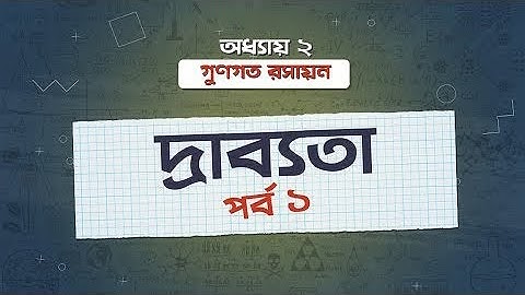 অধ্যায় ২: গুণগত রসায়ন: দ্রাব্যতা - পর্ব ১ (Solubility - Part 1) [HSC]