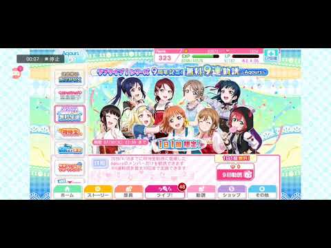 【勧誘#81】ラブライブシリーズ9周年記念無料9連勧誘(Day 2 - Aqours)【スクフェス】