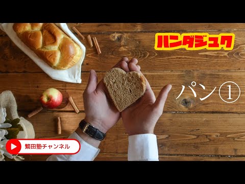 麵包的正確日語發音①｜日本人發音｜繁田塾日語【日文單字卡】