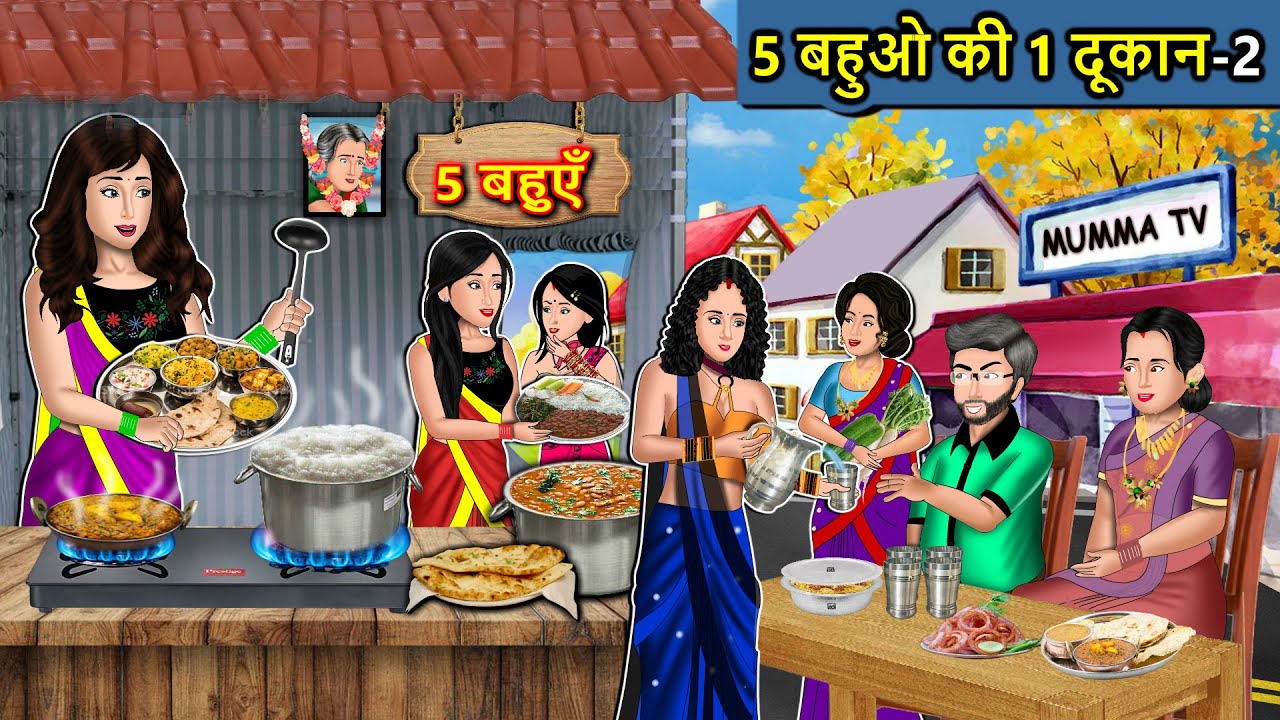 Kahani 5 बहुओ की 1 दुकान : Saas Bahu Ki Kahaniya | Moral Stories in Hindi | Mumma TV Story