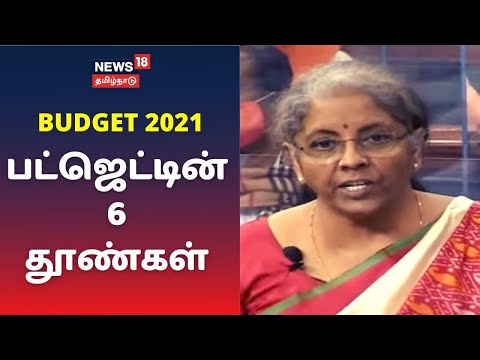 Budget 2021 : சுகாதாரம்,உள்கட்டமைப்பு,ஒருங்கிணைந்த வளர்ச்சி,மனிதவளம்,ஆராய்ச்சி,மேம்பாடு - 6 தூண்கள்