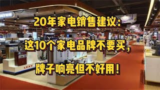 20年家电销售建议这10个家电品牌不要买牌子响亮但不好用