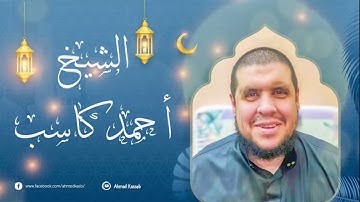 ‏تلاوة خاشعة من سورة هود  للشيخ احمد كاسب ￼