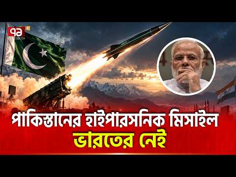 হাইপারসনিক মিসাইল বানিয়েই ফেললো পাকিস্তান | Pakistan hypersonic missile | Ekattor TV