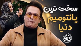 Shab Ahangi - Part 13 |  سخت ترین پانتومیم دنیا by FilmNet - فیلم نت 6,150 views 4 weeks ago 2 minutes, 50 seconds