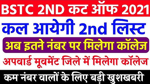 Bstc 2nd Cut Off List 2021 | Bstc Second List Kab Aayegi | Bstc 2nd list 2021 |Bstc 2nd List Cut Off
