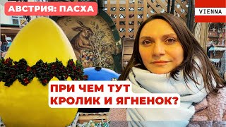 Пасха: при чем тут кролик и ягненок?