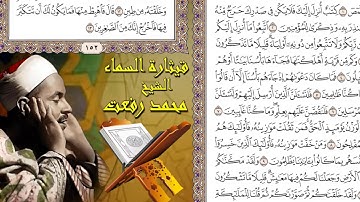 007-1-13 الشيخ محمد رفعت-سورة الأعراف ١-١٣