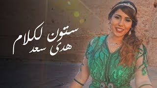 Houda Saad - Stoune Laklam (Exclusive Music Video) | (هدى سعد - ستون لكلام (فيديو كليب حصري