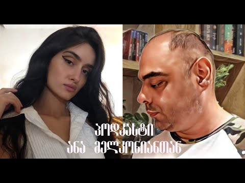 პოდკასტი ანა მელქონიანი: თანამედროვე მხატვრის გამოწვევები