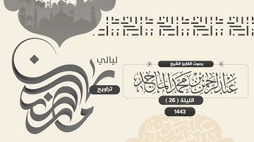 تلاوة من سورة الشورى للشيخ عبدالرحمن الماجد | الليلة السادسة والعشرون من رمضان 1443هــ