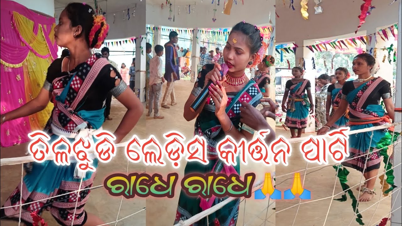 ତିଳଝୁଡି#ladies kirtan party#@bkmahesh# ମହାଶିବରାତ୍ରି ଚୂଡାପାହାଡ଼🚩#ରାଧେ ରାଧେ 🙏🙏🙏.......