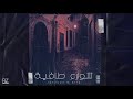 JenJoon Ft 4LFA Shweraa Tafia شوارع طافية SLOWED REVERB JenJoon Ft 4LFA Shweraa Tafia شوارع طافية SLOWED REVERB
