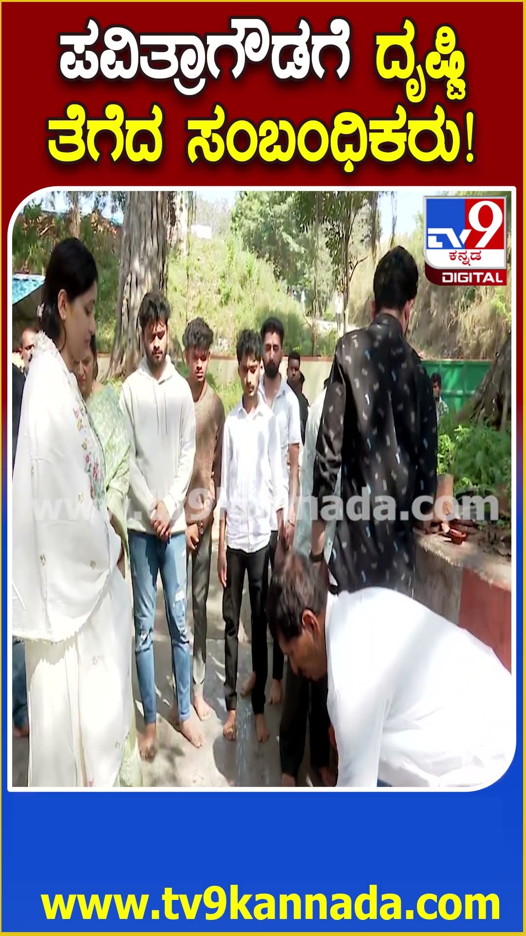 Pavithra Gowda Release:ವಜ್ರಮುನೇಶ್ವರ ದೇವಾಲಯದಲ್ಲಿ ಪೂಜೆ ಸಲ್ಲಿಸಿ ಪವಿತ್ರಾಗೆ ದೃಷ್ಟಿ ತೆಗೆದ ಸಂಬಂಧಿಕರು| #TV9D