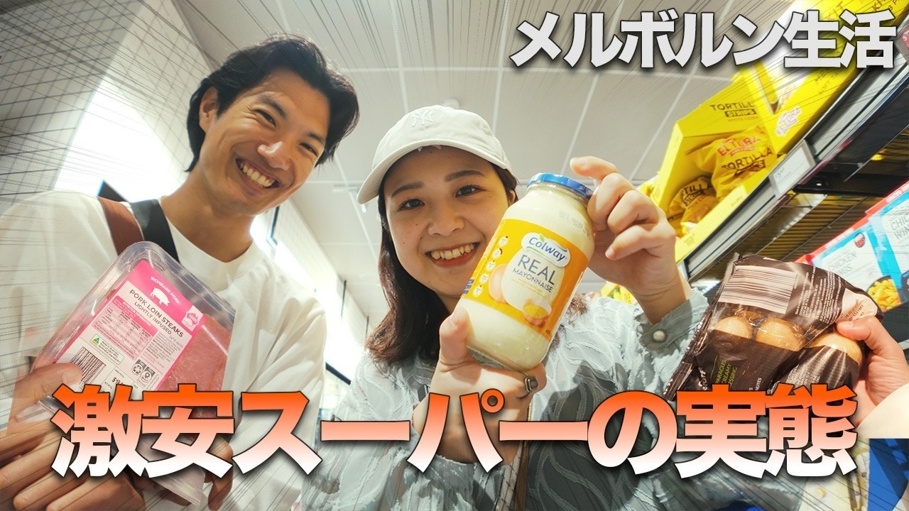 【メルボルン】激安スーパーで爆買いのはずが・・・