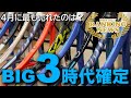BIG3時代決定でしょうか?