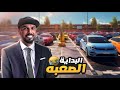 محاكي مواقف السيارات | الله لايوفق السارق ورطني مع الزبونة  #1