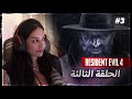 قيف أواي ريزدنت ايفل 4 الحلقة الثالثة Resident Evil 4 Remake 
