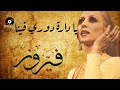 Fairuz Ya Dara Doori Feena فيروز يا دارة دوري فينا Fairuz Ya Dara Doori Feena فيروز يا دارة دوري فينا