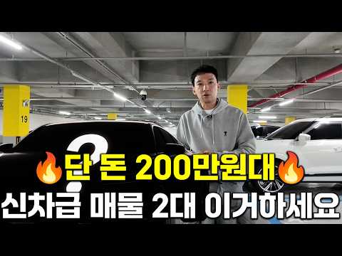 김사장이 뺏어 타려는 거 겨우 지켰습니다! 매도비 X 성능비 X! 완벽한 신차급 매물! 200만원대 최저가 위탁차량 2대 제발 이거하세요!!