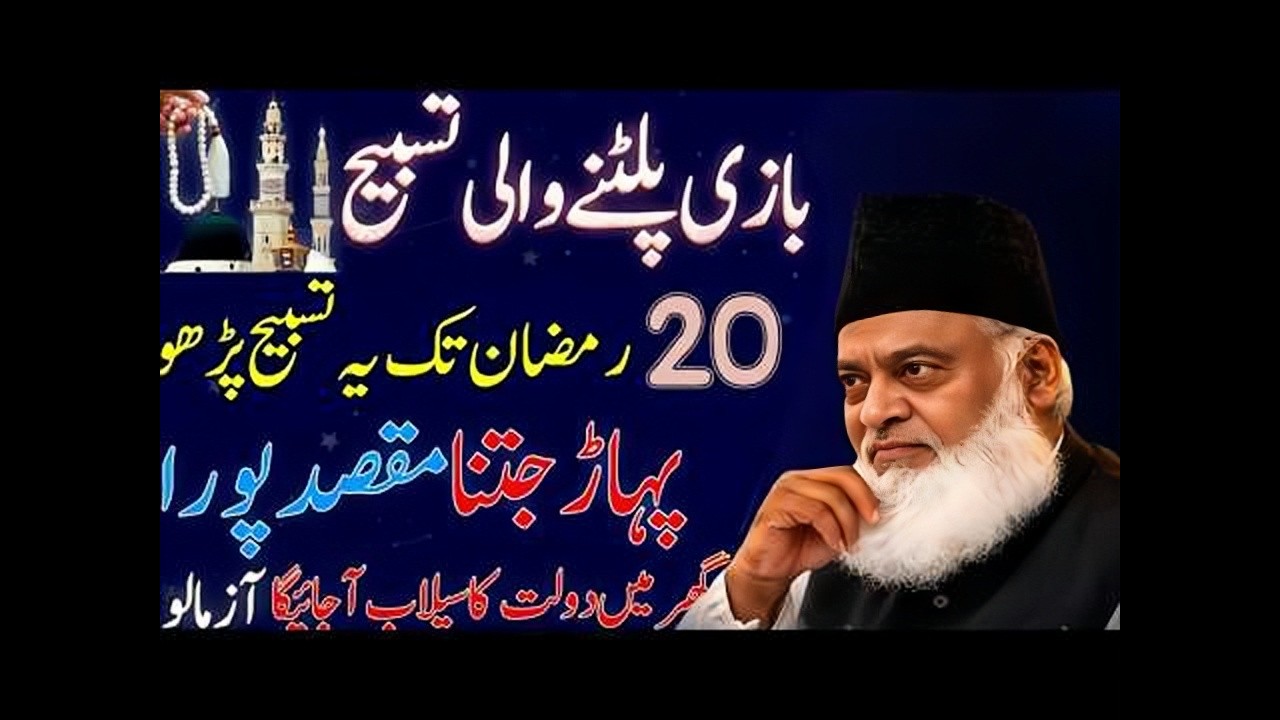 Most Powerfull tasbih Of Ramzan - 20 Ramzan Tak Ye Tasbih Padho - Dr.Israr Ahmed Bayan 2026