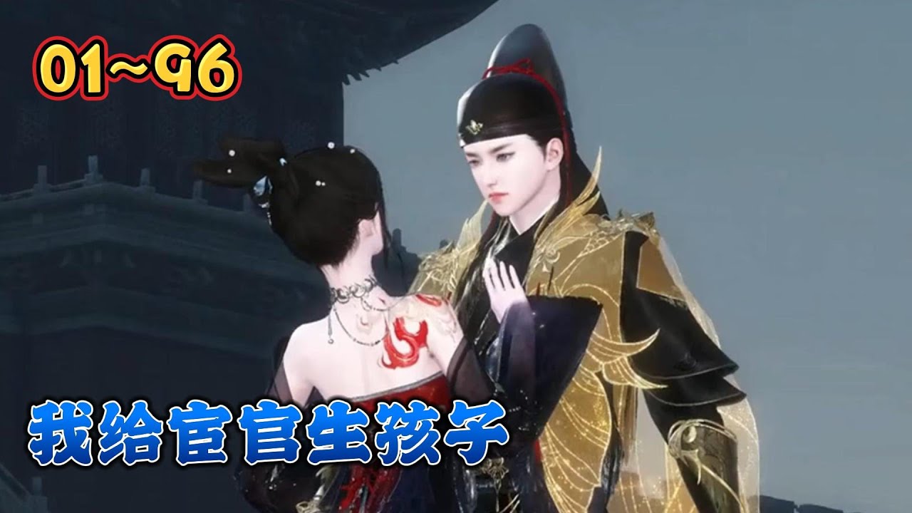 一朝穿越，庆祝自己找了个多金又帅气的相公，却发现自己的相公是个宦官！从此...‘’大人，夫人又出去花钱了，‘’某人：花吧，开心就好。【我给宦官生孩子】第01~96集