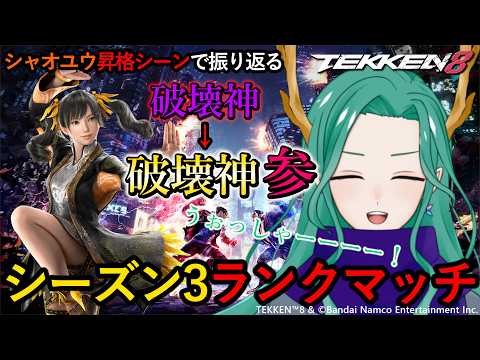 【鉄拳8/切り抜き】昇格シーンで振り返る、Season3ランクマッチ　【藤條皐月/個人勢VTuber】の配信サムネイル