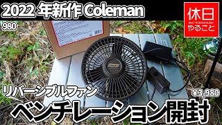 980【キャンプ】2022年新作 コールマン(Coleman) リバーシブルファンベンチレーションを開封して使う