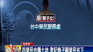 榮眷千萬土地 台中榮服處160萬賤賣－民視新聞