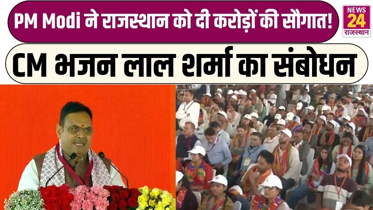 PM Modi ने Rajasthan को दी करोड़ों की सौगात! CM Bhajan Lal Sharma का संबोधन