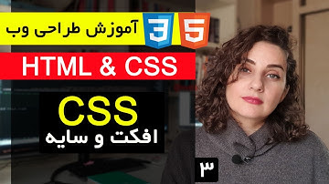 آموزش طراحی سایت با html و css  [قسمت 3 ] : ساخت سایه و انیمیشن با Css