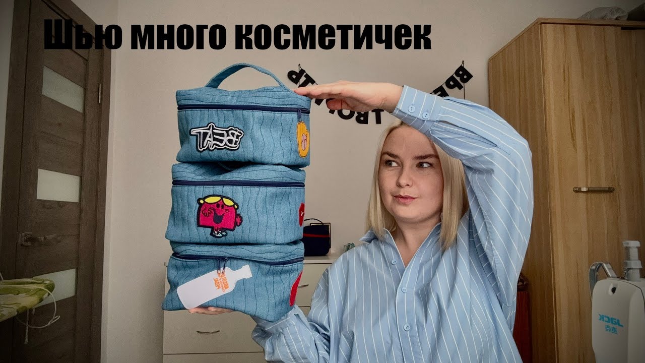 Шью много косметичек, планы на будущие пошивы✂️✂️✂️. 