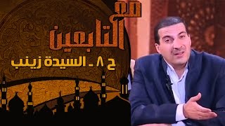 مع التابعين - الحلقة 8 - السيدة زينب