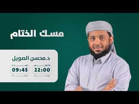 خواتيم سورة الحشر | برنامج #مسك_الختام مع الشيخ د. محسن الصويل | الحلقة 18