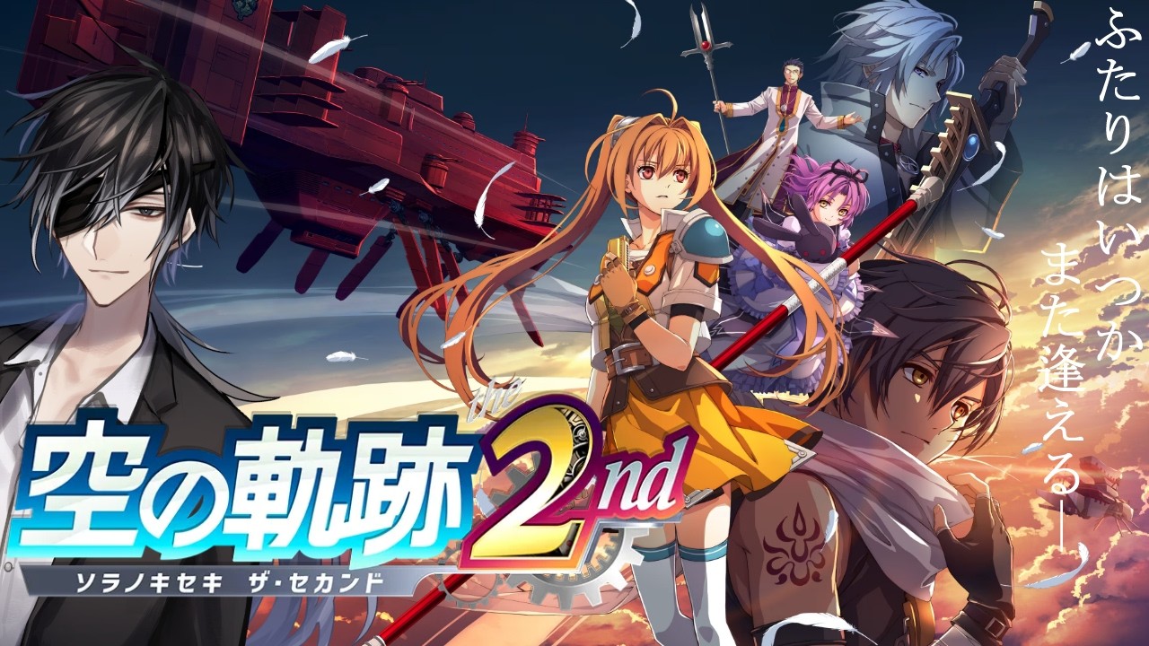 空の軌跡 the 2nd #7