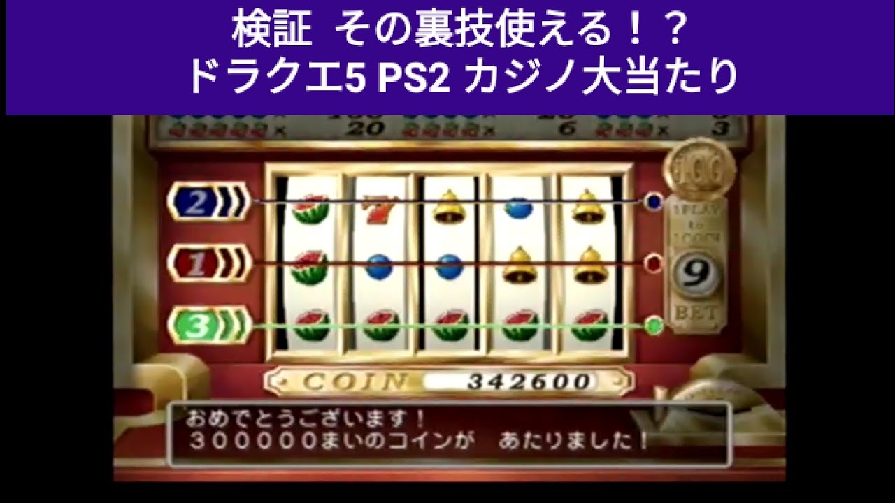 検証7 その裏技 本当に使える ドラクエ5 Ps2 カジノ大当たりの裏技 Youtube