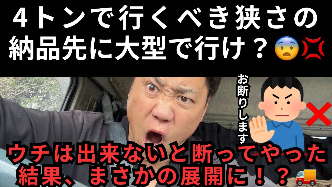 4トンで行くべき狭さの納品先に大型で行けと言われたので断ったやったらまさかの展開に！？