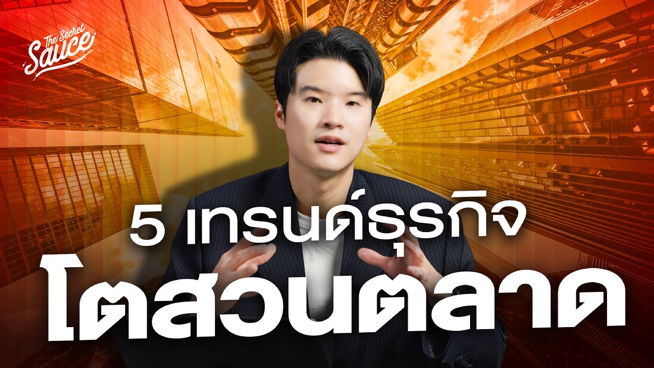 5 เทรนด์ธุรกิจ สำหรับผู้ประกอบการปี 2026 | The Secret Sauce EP.875