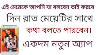 আপনি যা বলবেন মেয়েটি তাই তাই করবে। Fun with this girl Android app screenshot 5