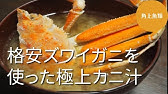 セイコ蟹味噌汁 Youtube