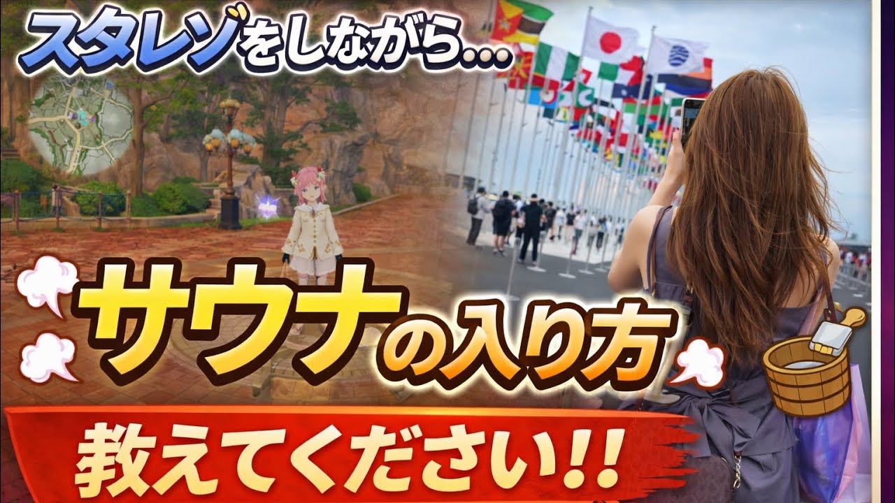 スタレゾ〜サウナ好きサウナの入り方教えて？