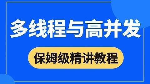 Java 并发编程全揭秘：线程八大核心 + 底层原理深入剖析，快速提升并发技能！ 第三合集