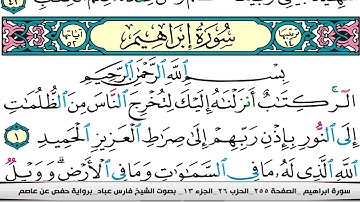فارس عباد سورة ابراهيم كاملة مكتوبة