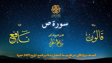 038 سورة ص   برواية قالون عن نافع بتوسط المنفصل وصلة ميم الجمع   تراويح    القارئ مفتاح السلطني