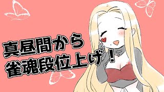 【雀魂】昼間から段位上げ！【ルイス・キャミー/にじさんじ】